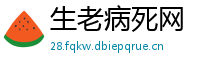 生老病死网